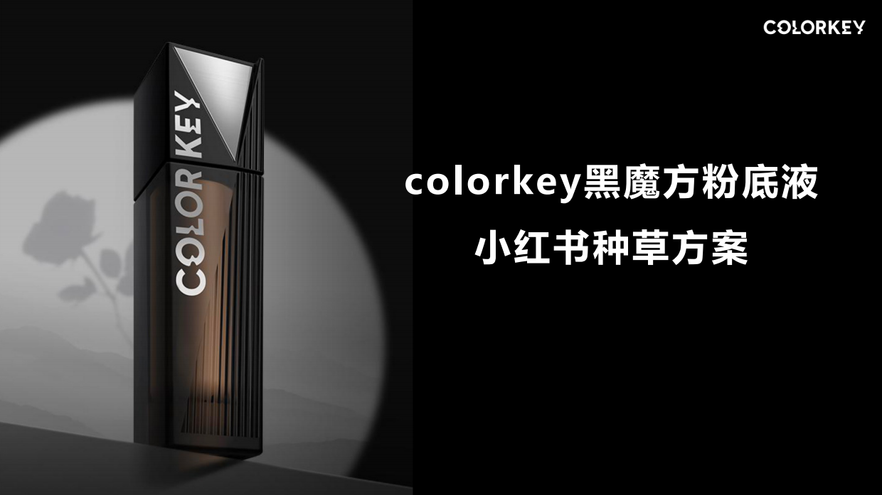 colorkey黑魔方粉底液小红书种草.pdf