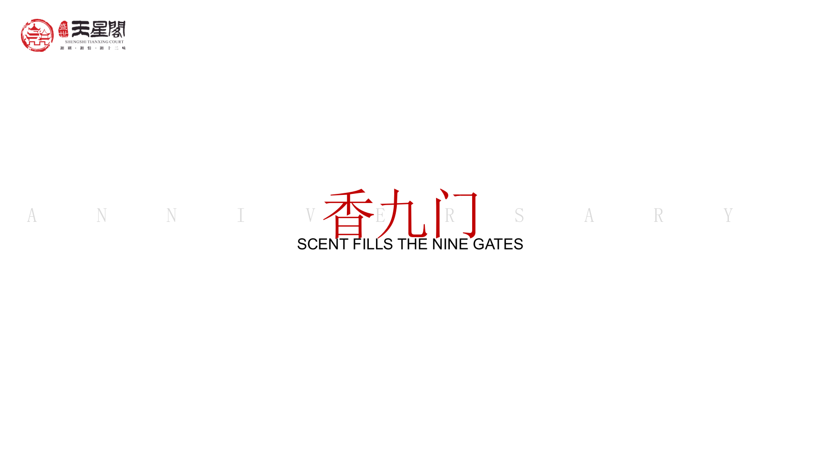 2021臻味湖湘餐饮店两周年VIP品鉴会.pptx_第3页