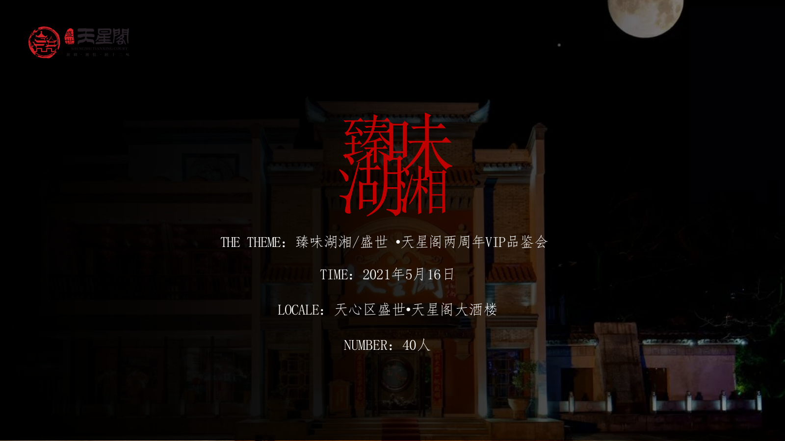 2021臻味湖湘餐饮店两周年VIP品鉴会.pptx_第9页