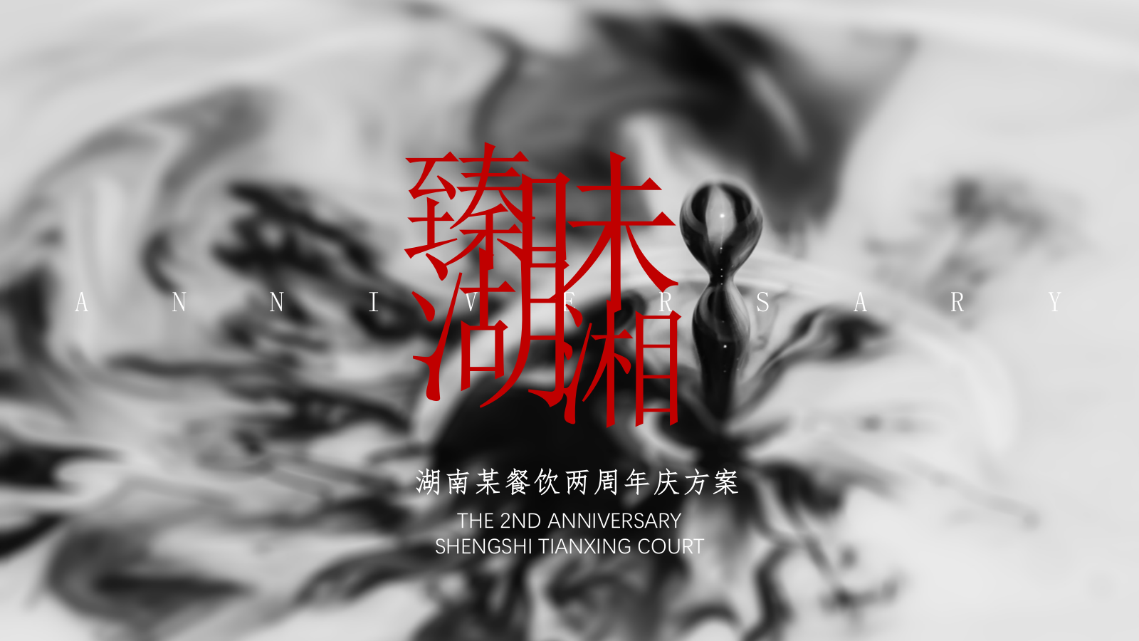 2021臻味湖湘餐饮店两周年VIP品鉴会.pptx
