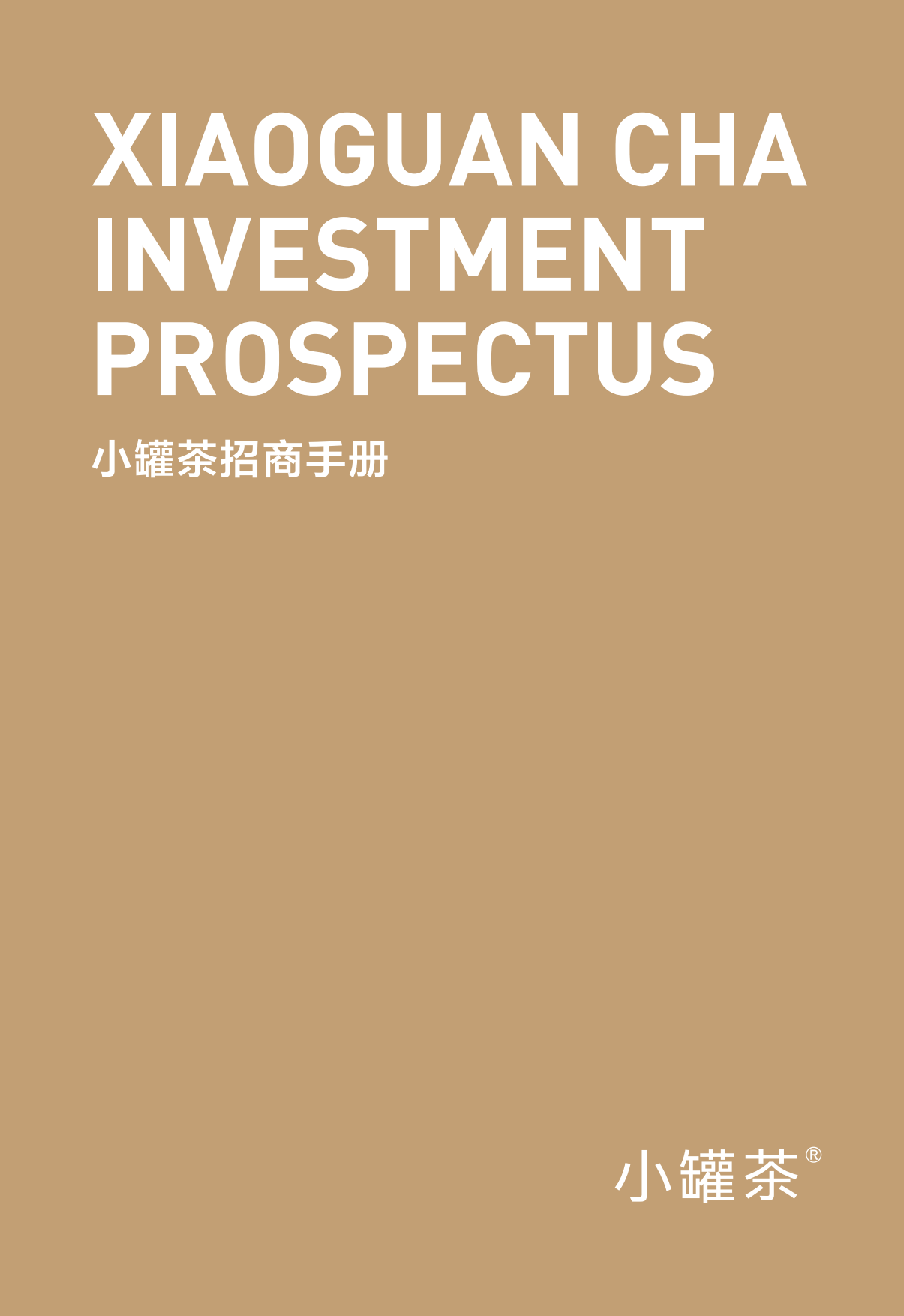 小罐茶招商手册品牌加盟.pdf_第1页