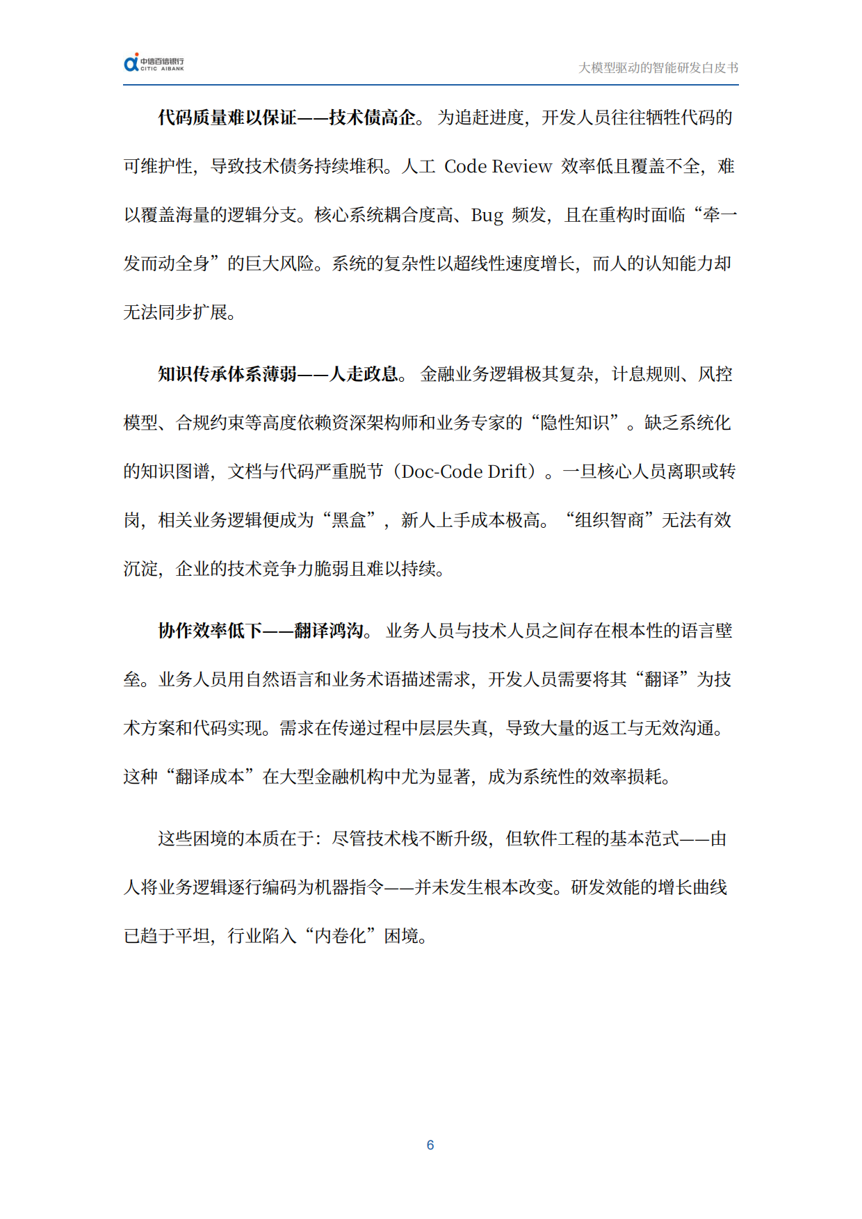 2026迈向AI原生时代：大模型驱动的智能研发白皮书-中信百信银行.pdf_第10页