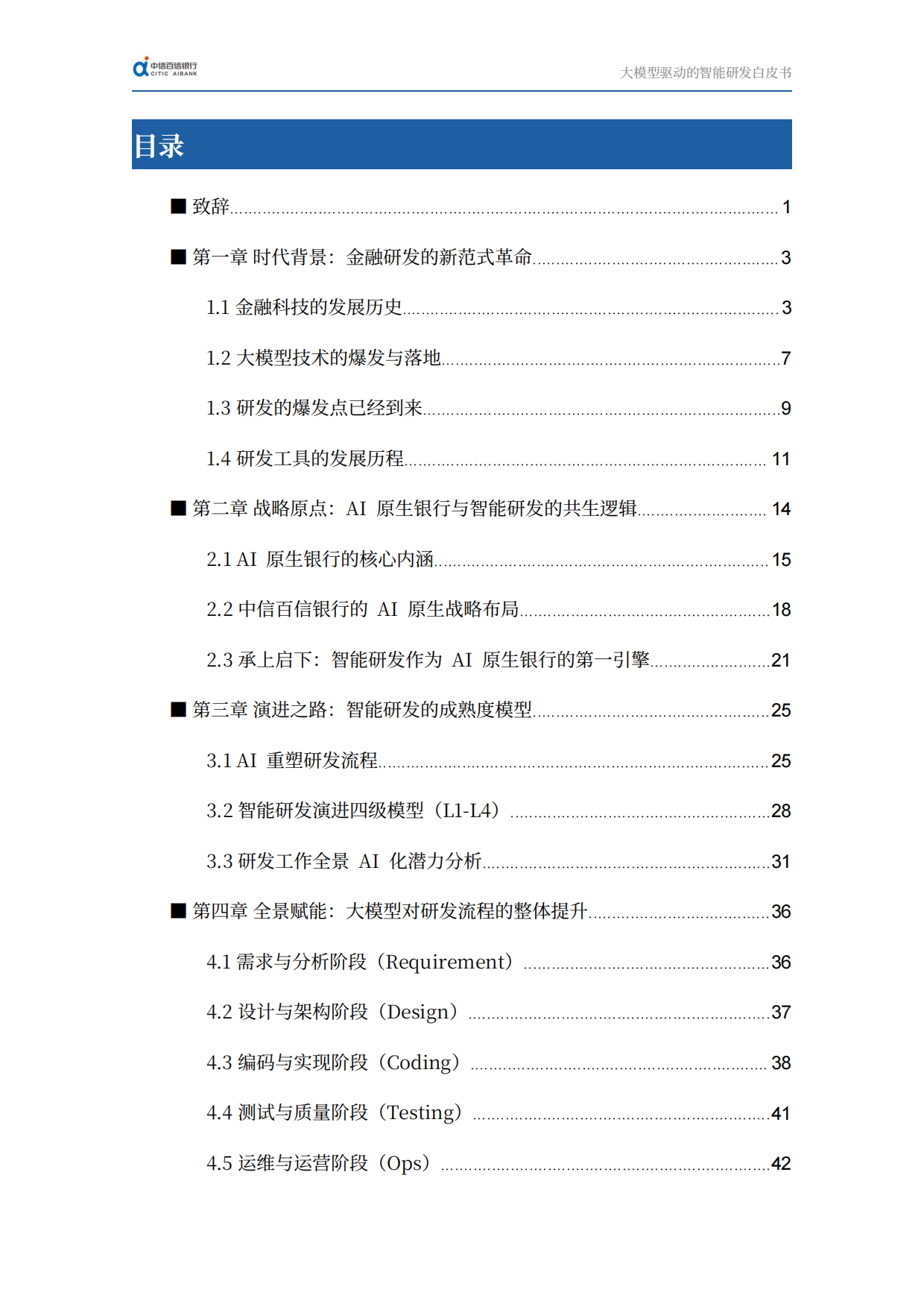 2026迈向AI原生时代：大模型驱动的智能研发白皮书-中信百信银行.pdf_第2页