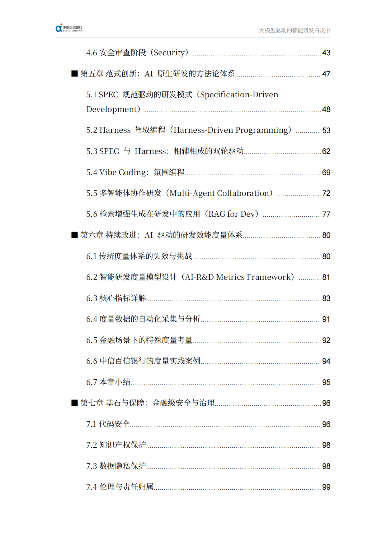 2026迈向AI原生时代：大模型驱动的智能研发白皮书-中信百信银行.pdf_第3页
