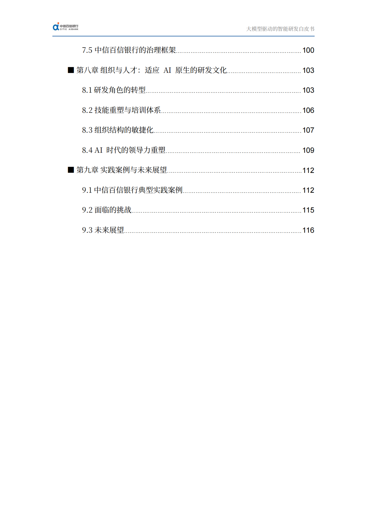 2026迈向AI原生时代：大模型驱动的智能研发白皮书-中信百信银行.pdf_第4页