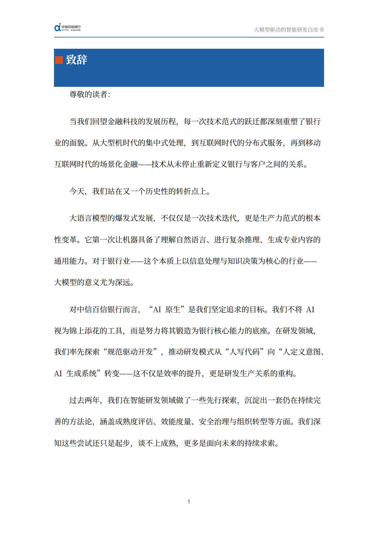 2026迈向AI原生时代：大模型驱动的智能研发白皮书-中信百信银行.pdf_第5页