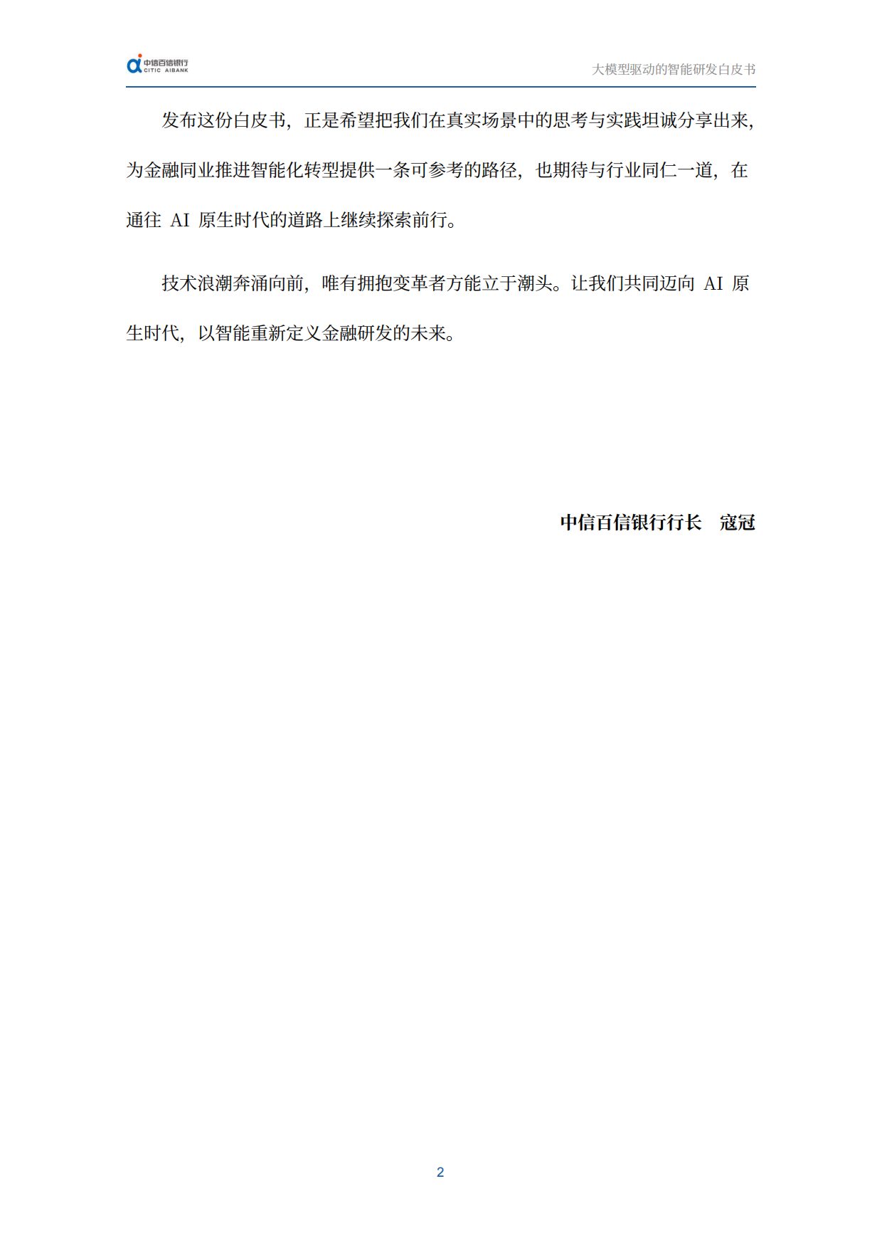 2026迈向AI原生时代：大模型驱动的智能研发白皮书-中信百信银行.pdf_第6页
