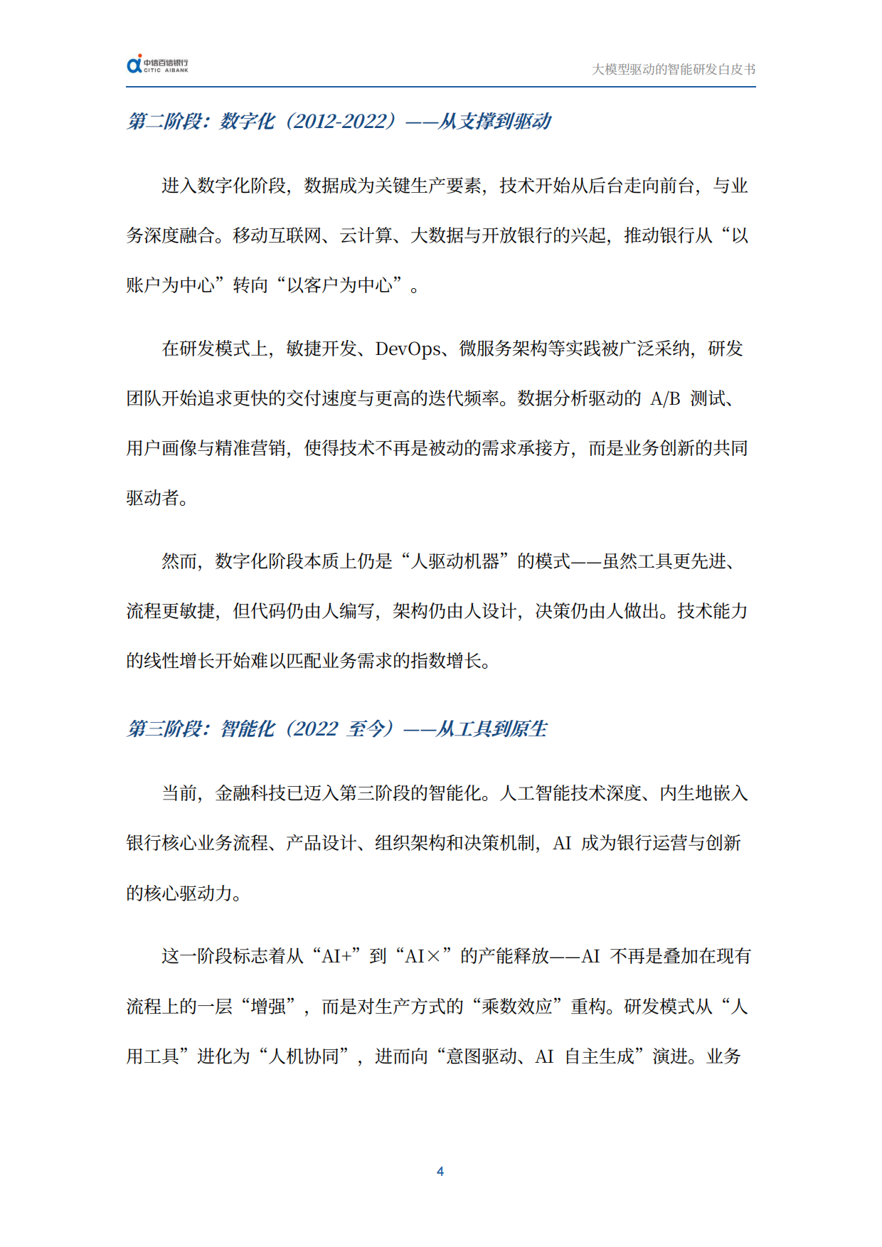 2026迈向AI原生时代：大模型驱动的智能研发白皮书-中信百信银行.pdf_第8页