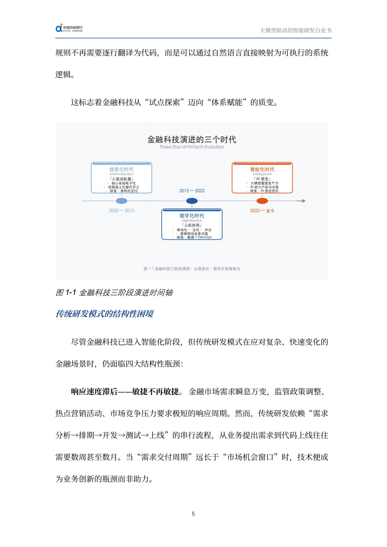 2026迈向AI原生时代：大模型驱动的智能研发白皮书-中信百信银行.pdf_第9页