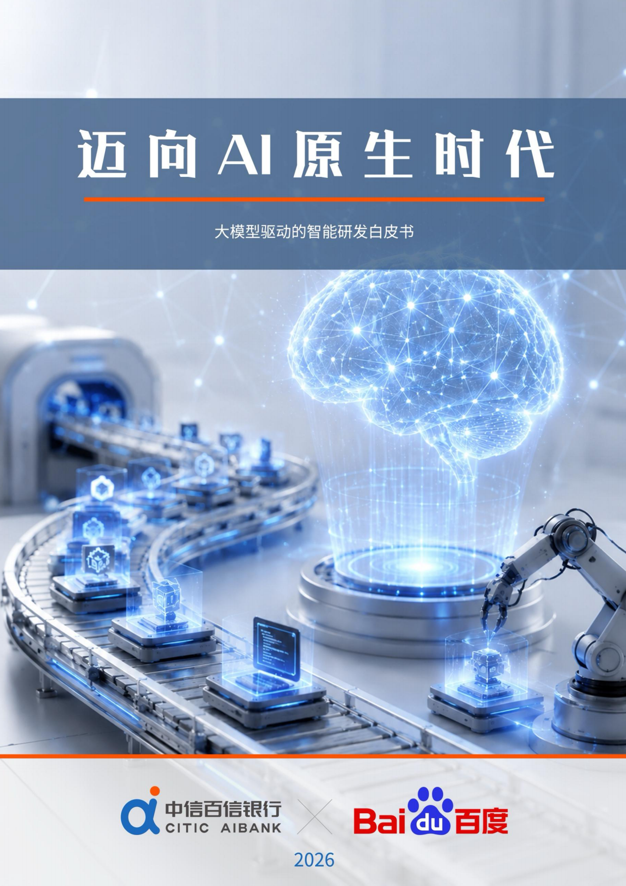 2026迈向AI原生时代：大模型驱动的智能研发白皮书-中信百信银行.pdf