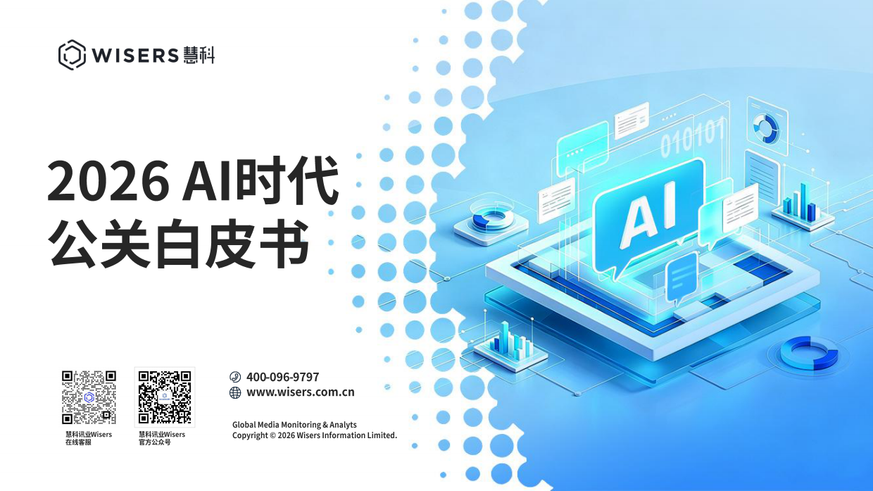 2026 AI时代公关白皮书-慧科.pdf_第1页