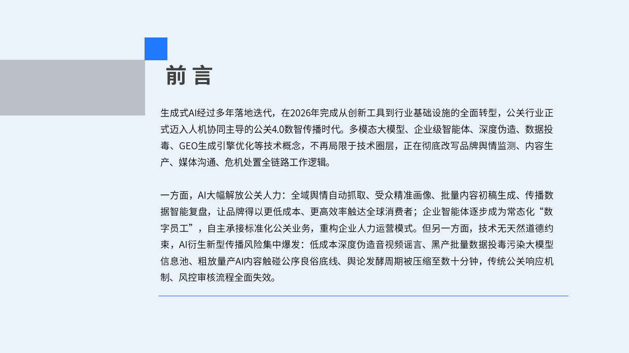 2026 AI时代公关白皮书-慧科.pdf_第2页