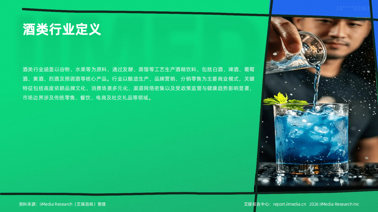 2026-2027年中国酒类产业发展与消费行为洞察报告-艾媒咨询.pdf_第7页
