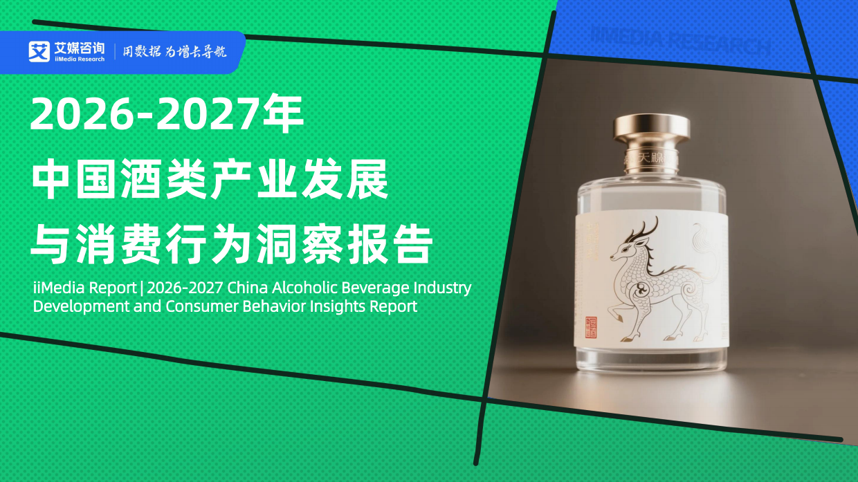 2026-2027年中国酒类产业发展与消费行为洞察报告-艾媒咨询.pdf