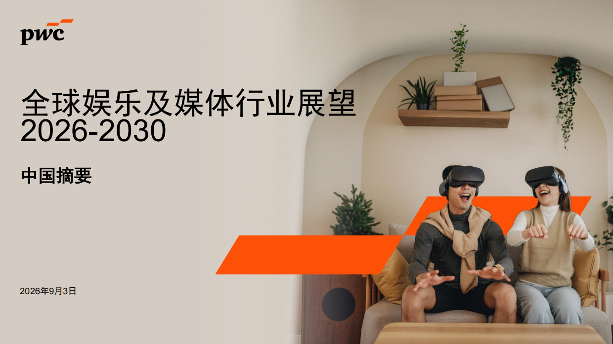 2026-2030年全球娱乐及媒体行业展望-PWC.pdf_第1页