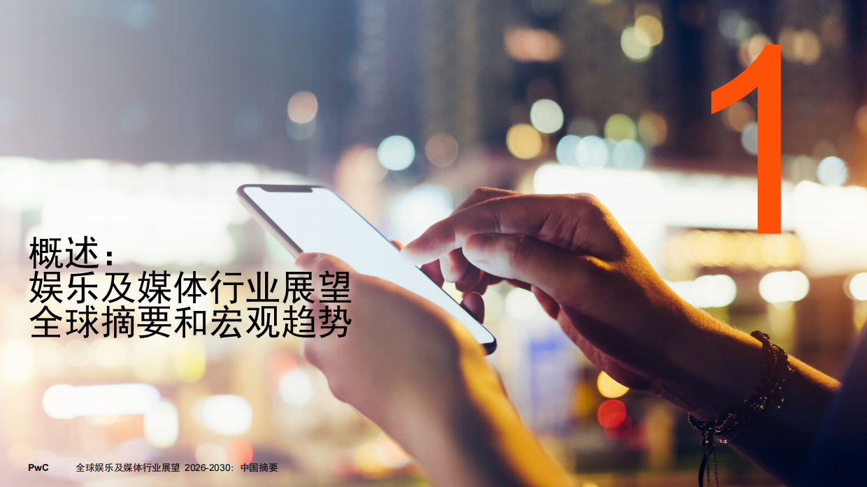 2026-2030年全球娱乐及媒体行业展望-PWC.pdf_第3页