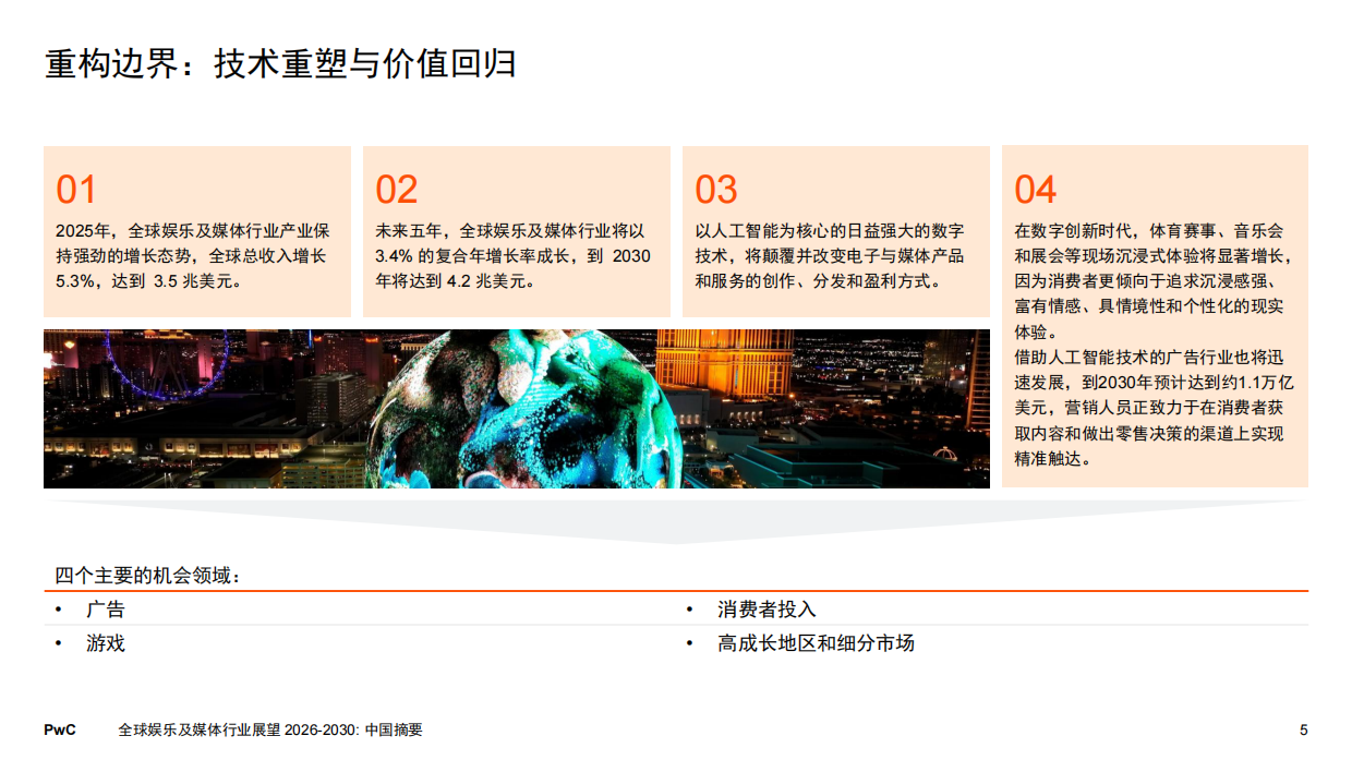 2026-2030年全球娱乐及媒体行业展望-PWC.pdf_第5页