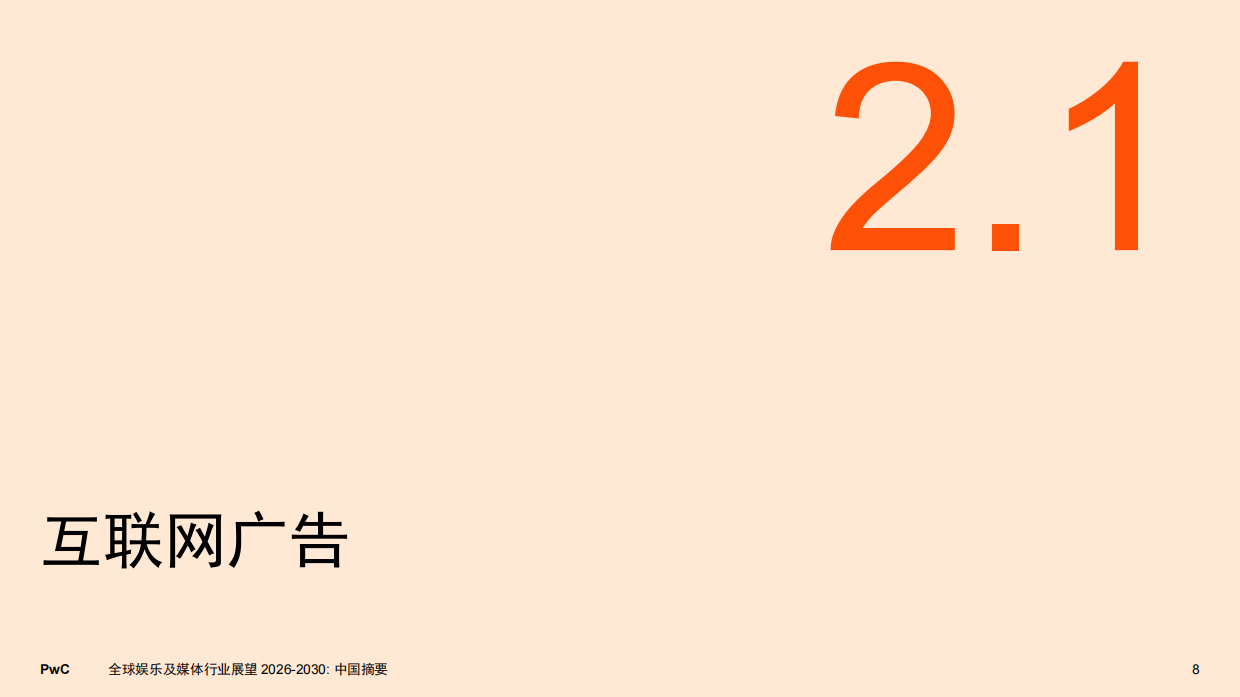 2026-2030年全球娱乐及媒体行业展望-PWC.pdf_第8页