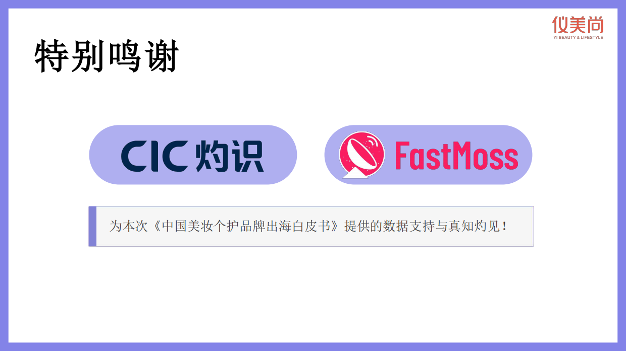 2026出海机遇与行业出海白皮书-仪美尚.pdf_第3页