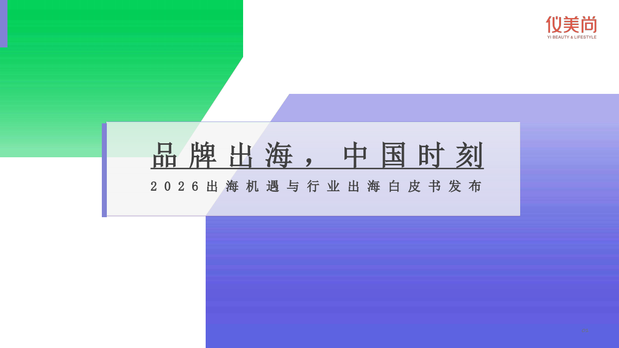 2026出海机遇与行业出海白皮书-仪美尚.pdf