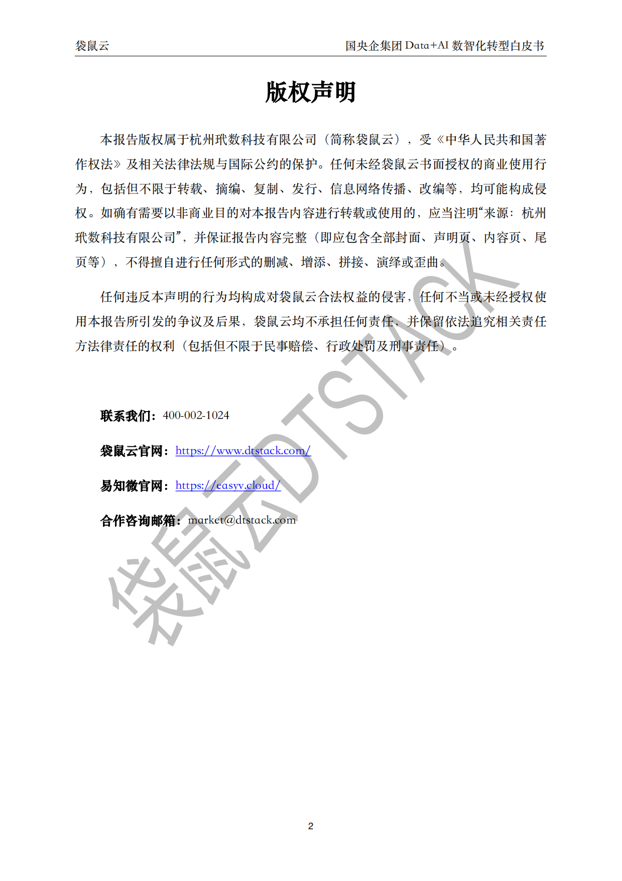 2026国央企集团Data+AI数智化转型白皮书-聚焦穿透式监管与集团智能决策 驱动高质量发展-袋鼠云.pdf_第2页
