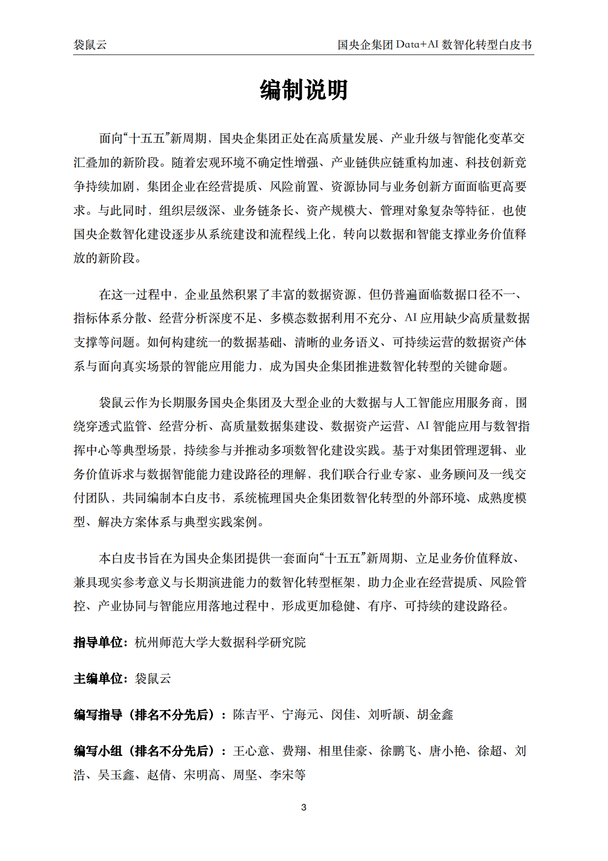 2026国央企集团Data+AI数智化转型白皮书-聚焦穿透式监管与集团智能决策 驱动高质量发展-袋鼠云.pdf_第3页