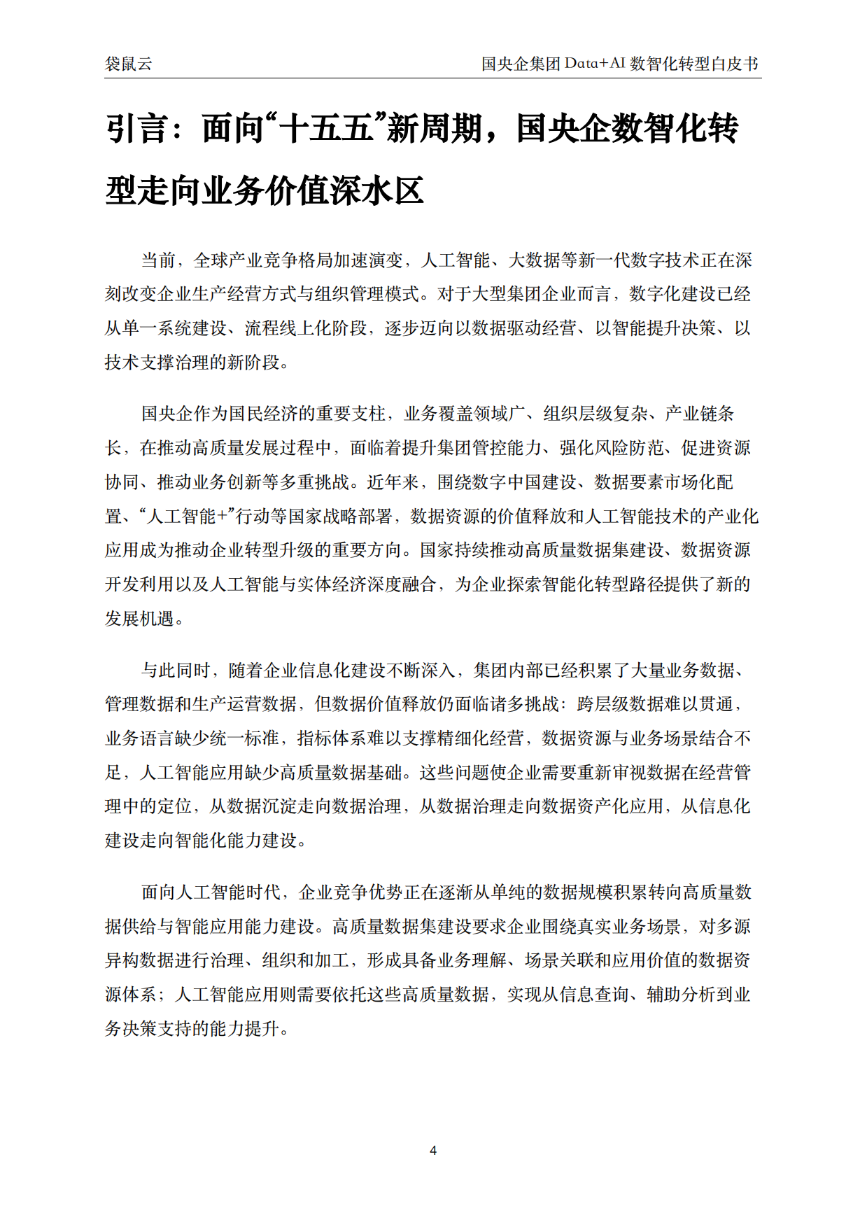 2026国央企集团Data+AI数智化转型白皮书-聚焦穿透式监管与集团智能决策 驱动高质量发展-袋鼠云.pdf_第4页
