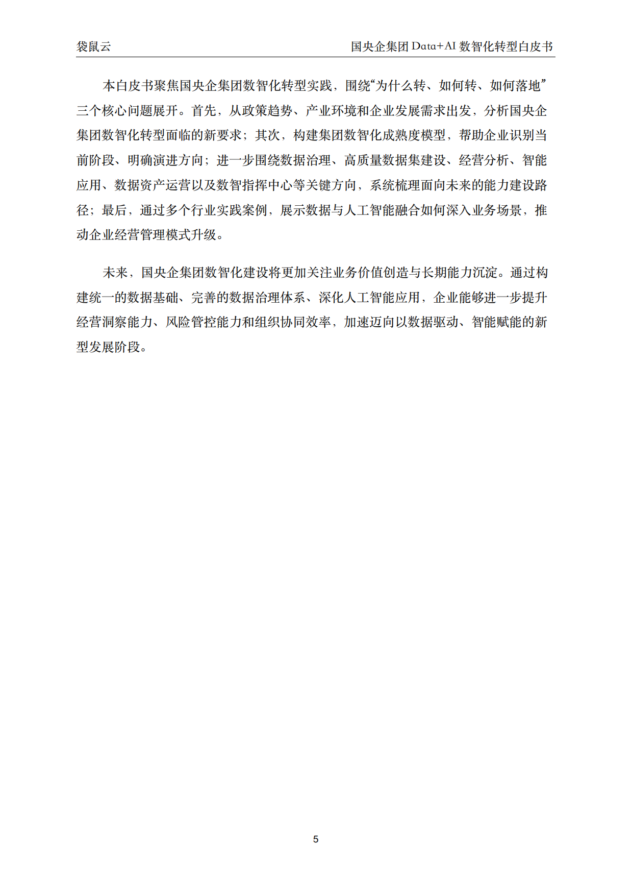 2026国央企集团Data+AI数智化转型白皮书-聚焦穿透式监管与集团智能决策 驱动高质量发展-袋鼠云.pdf_第5页