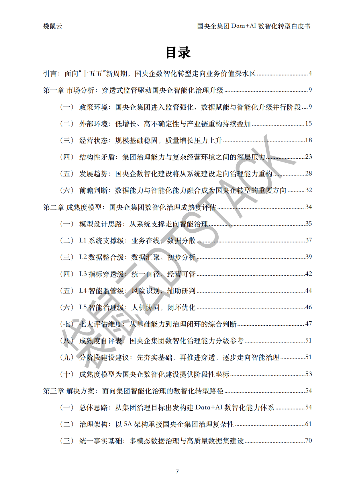 2026国央企集团Data+AI数智化转型白皮书-聚焦穿透式监管与集团智能决策 驱动高质量发展-袋鼠云.pdf_第7页