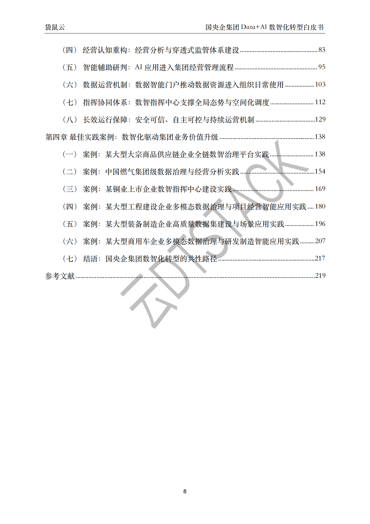 2026国央企集团Data+AI数智化转型白皮书-聚焦穿透式监管与集团智能决策 驱动高质量发展-袋鼠云.pdf_第8页