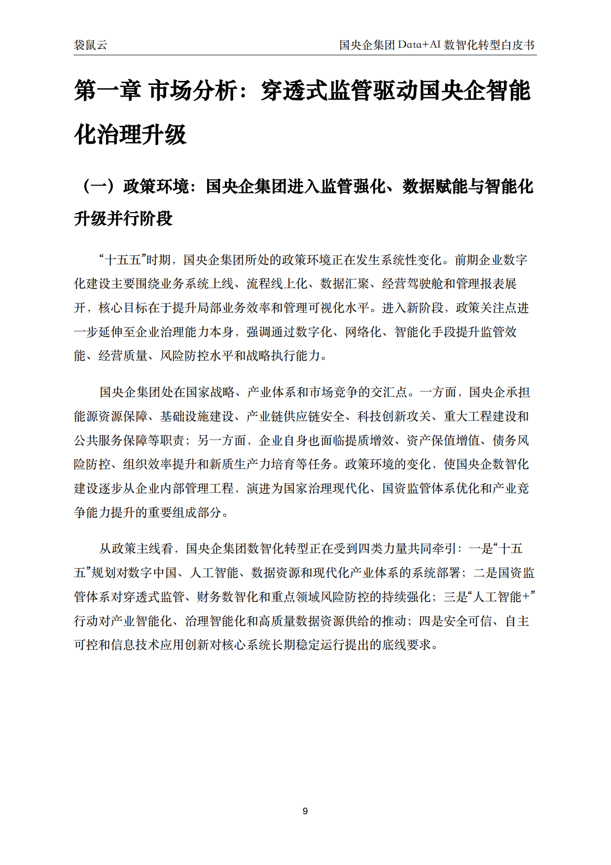 2026国央企集团Data+AI数智化转型白皮书-聚焦穿透式监管与集团智能决策 驱动高质量发展-袋鼠云.pdf_第9页