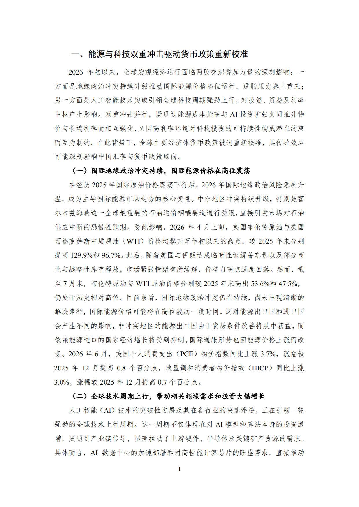 2026年9月NIFD季报：国内宏观经济_国家金融与发展实验室.pdf_第6页