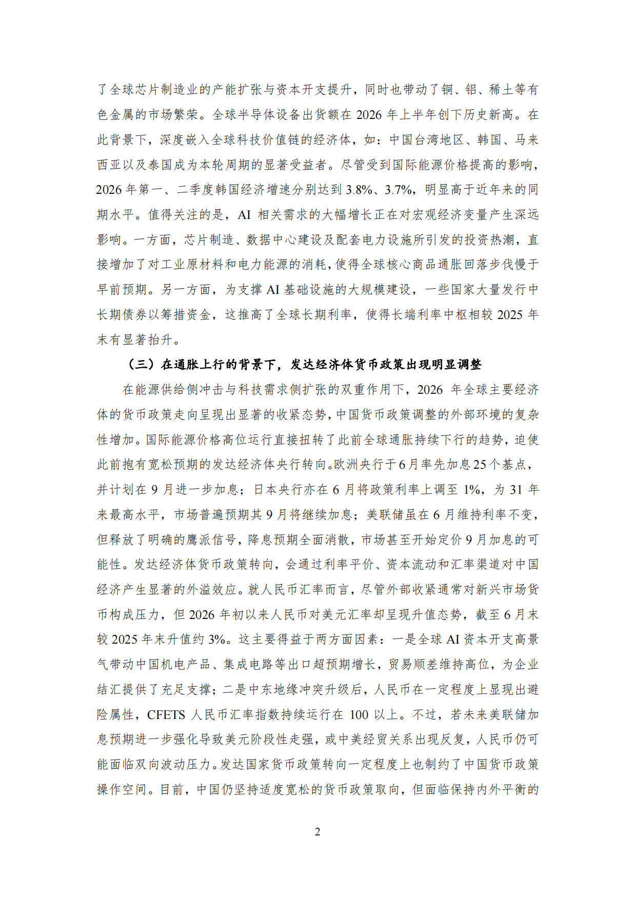 2026年9月NIFD季报：国内宏观经济_国家金融与发展实验室.pdf_第7页