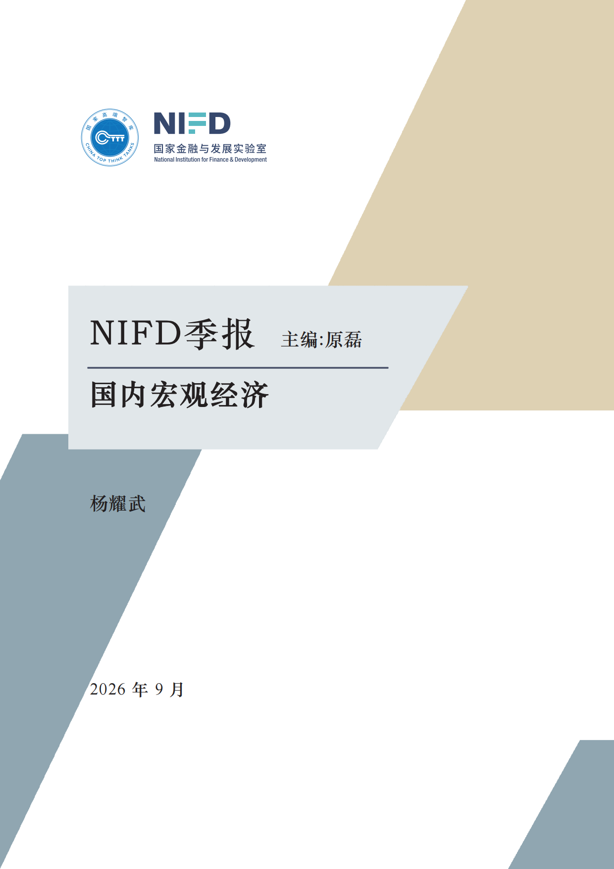2026年9月NIFD季报：国内宏观经济_国家金融与发展实验室.pdf