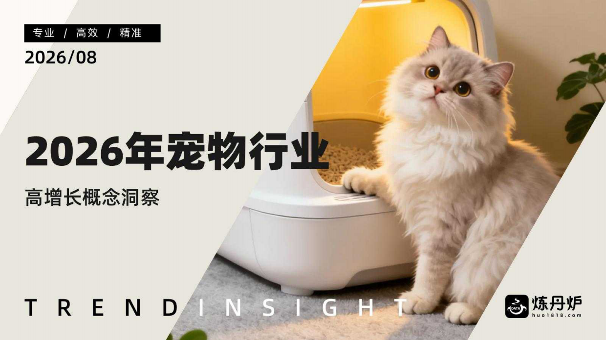 2026年宠物行业高增长概念洞察-炼丹炉.pdf_第1页