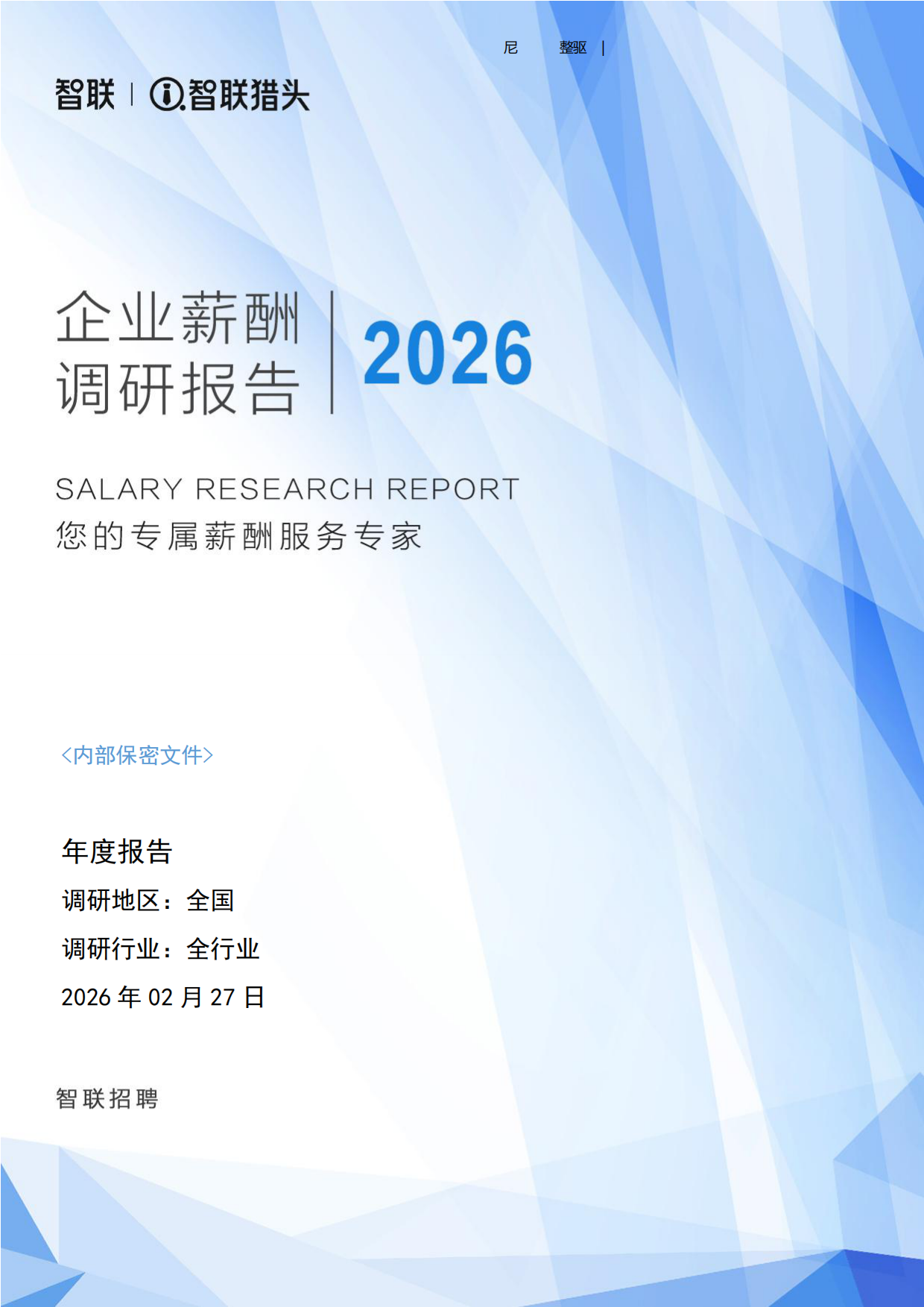 2026年度企业薪酬调研报告-智联.pdf_第1页