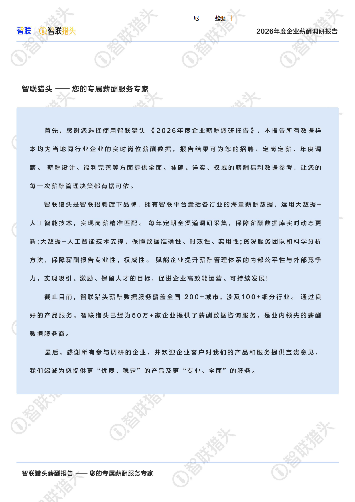 2026年度企业薪酬调研报告-智联.pdf_第2页