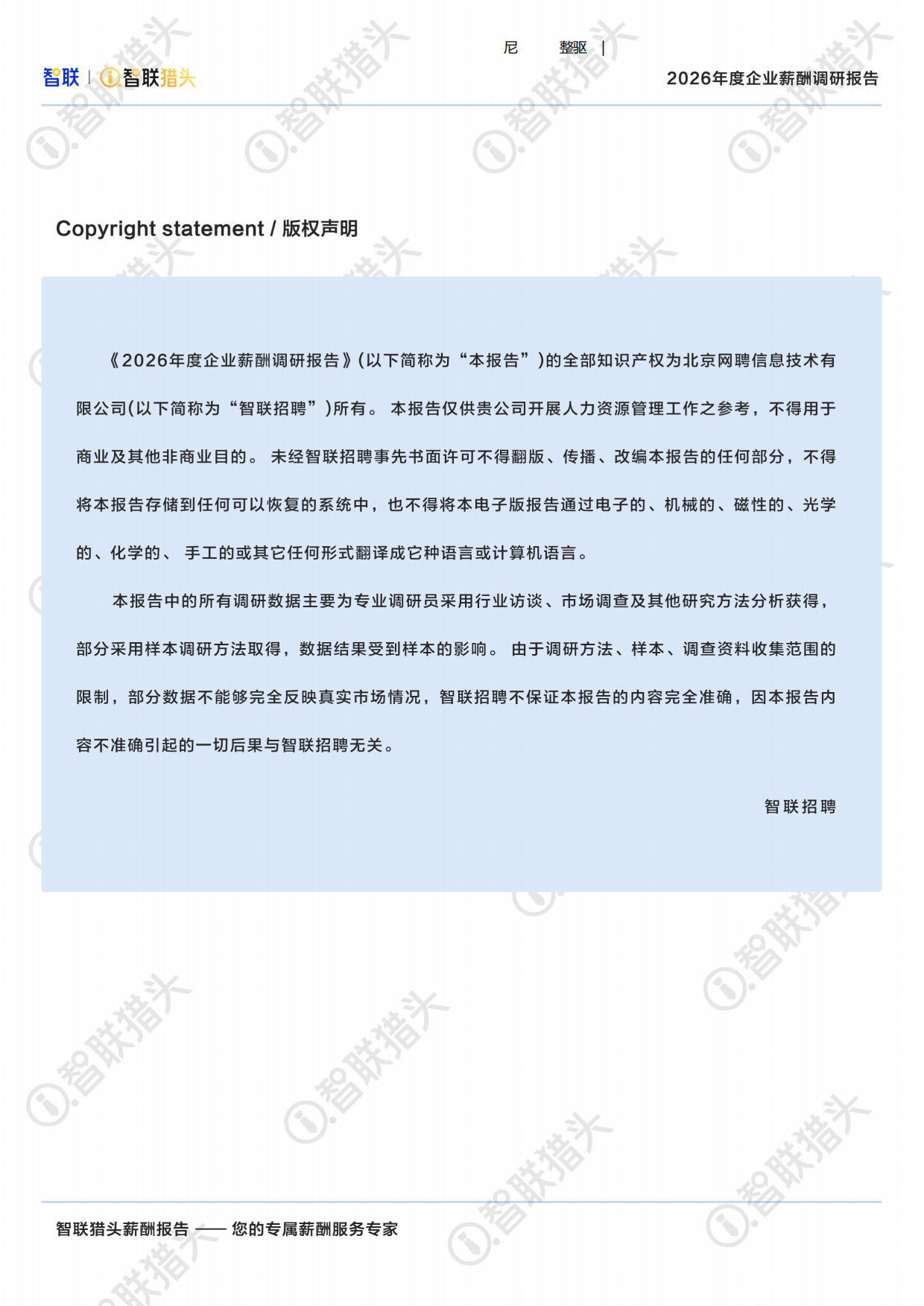 2026年度企业薪酬调研报告-智联.pdf_第3页