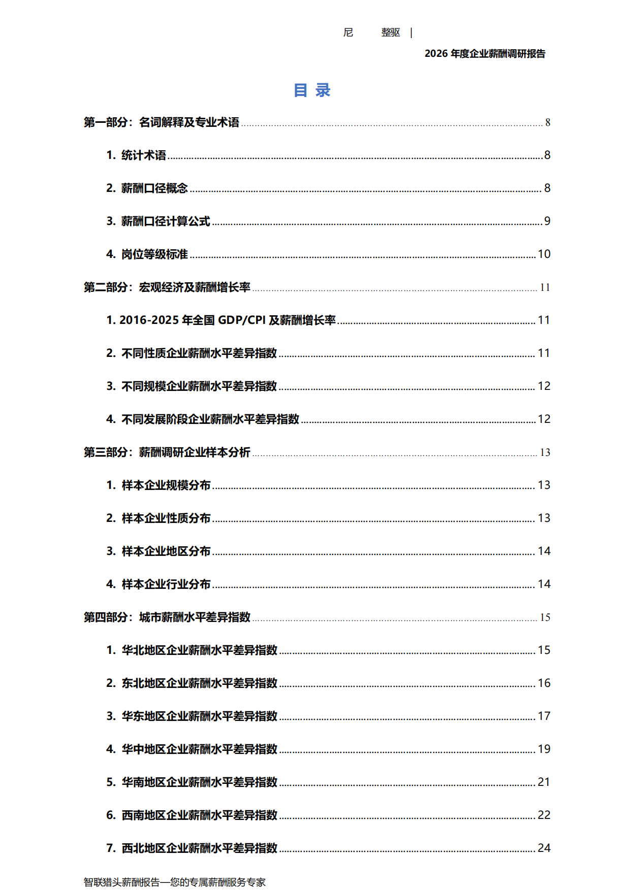 2026年度企业薪酬调研报告-智联.pdf_第4页