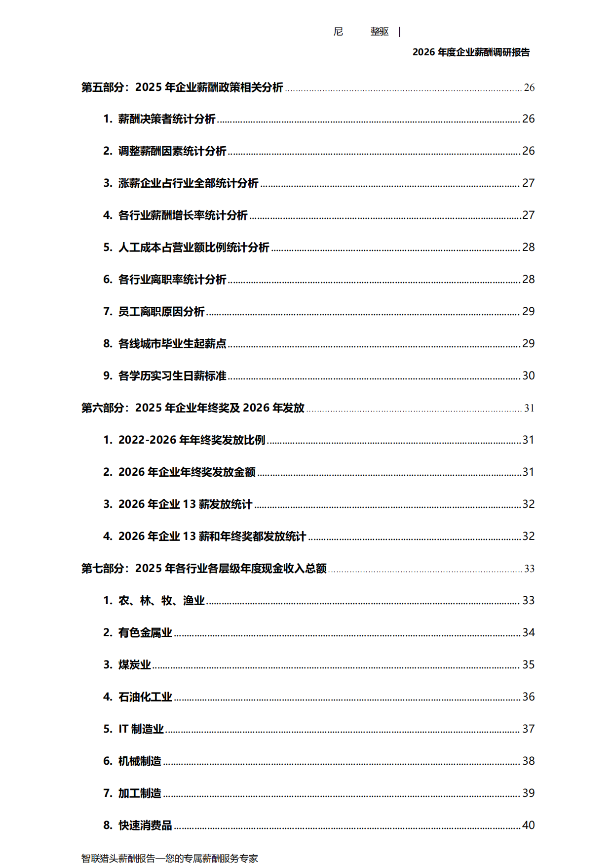2026年度企业薪酬调研报告-智联.pdf_第5页