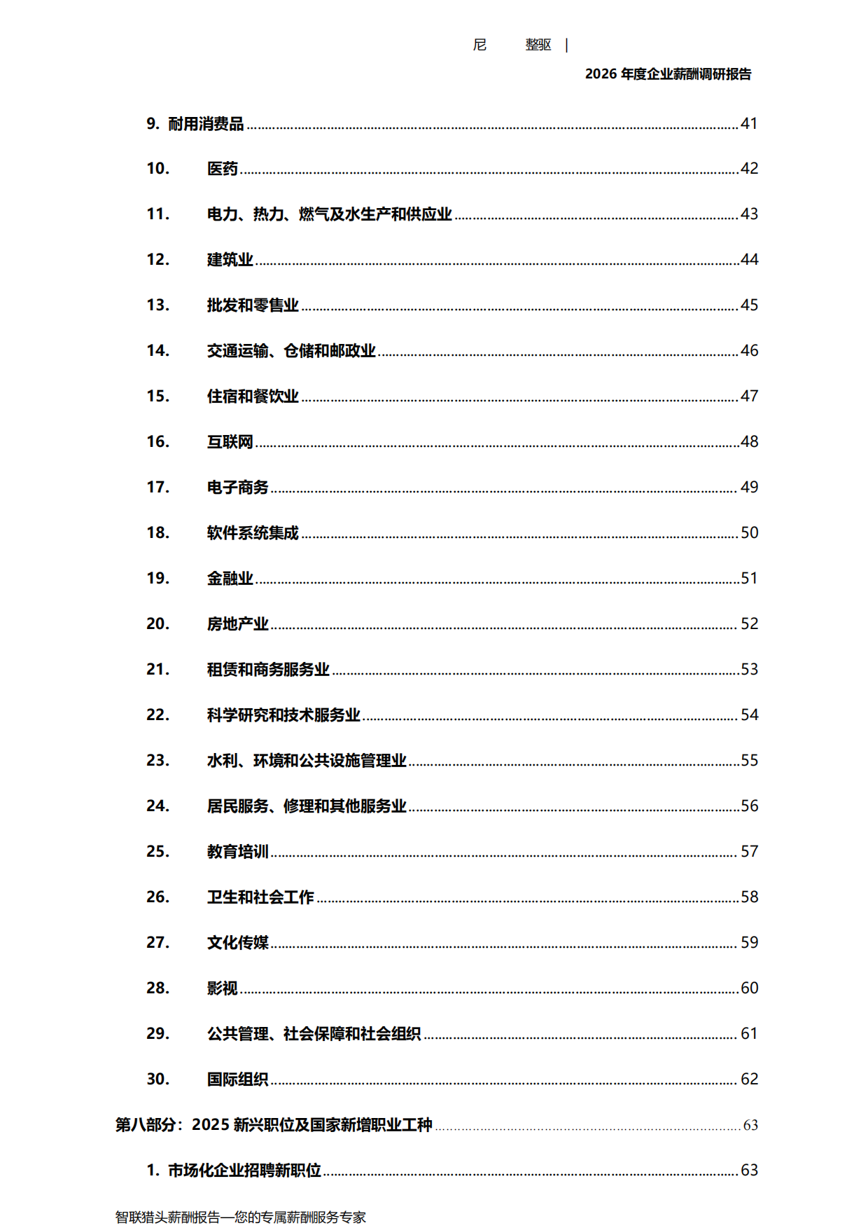 2026年度企业薪酬调研报告-智联.pdf_第6页