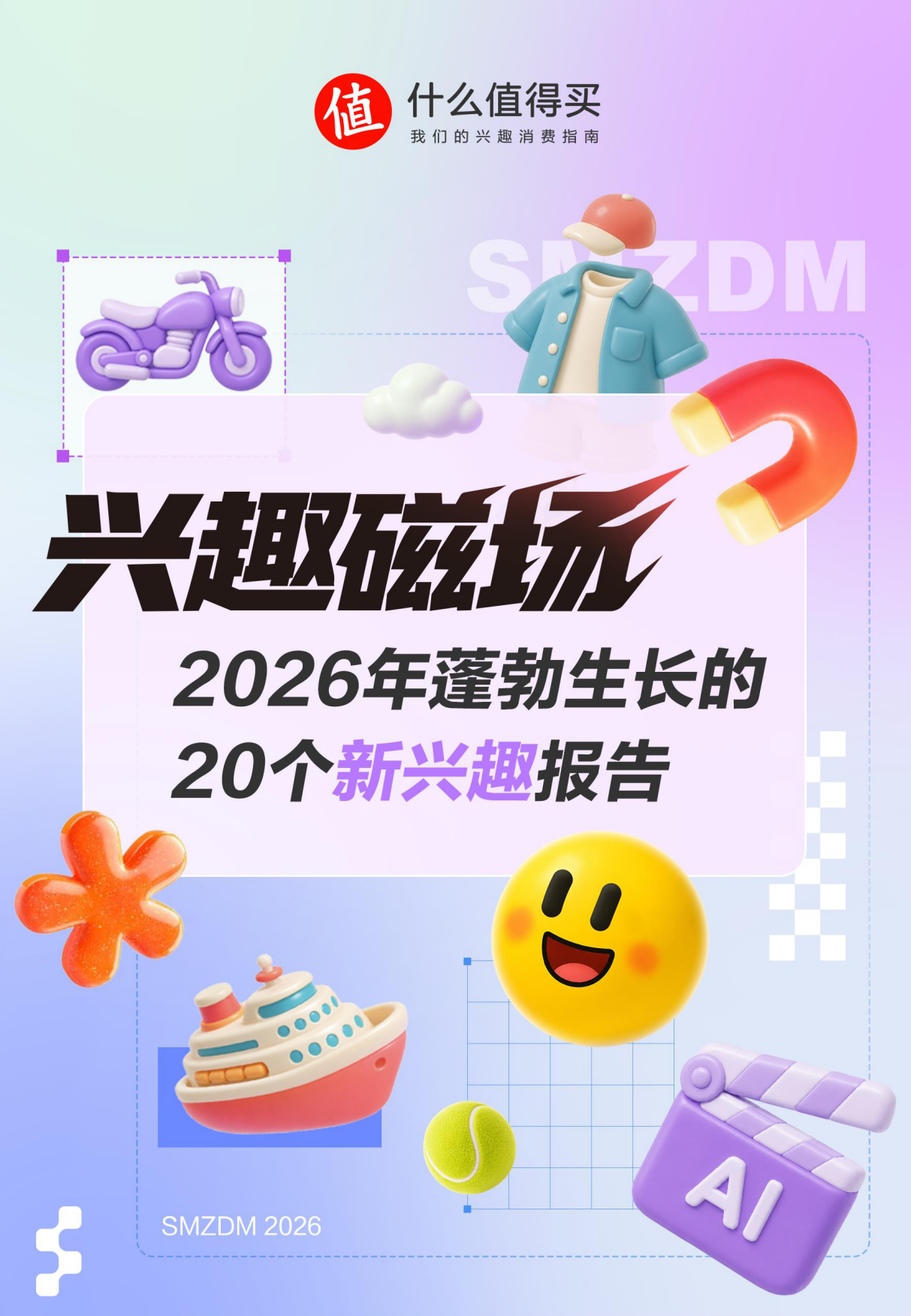2026年蓬勃生长的20个新兴趣报告-什么值得买.pdf_第1页
