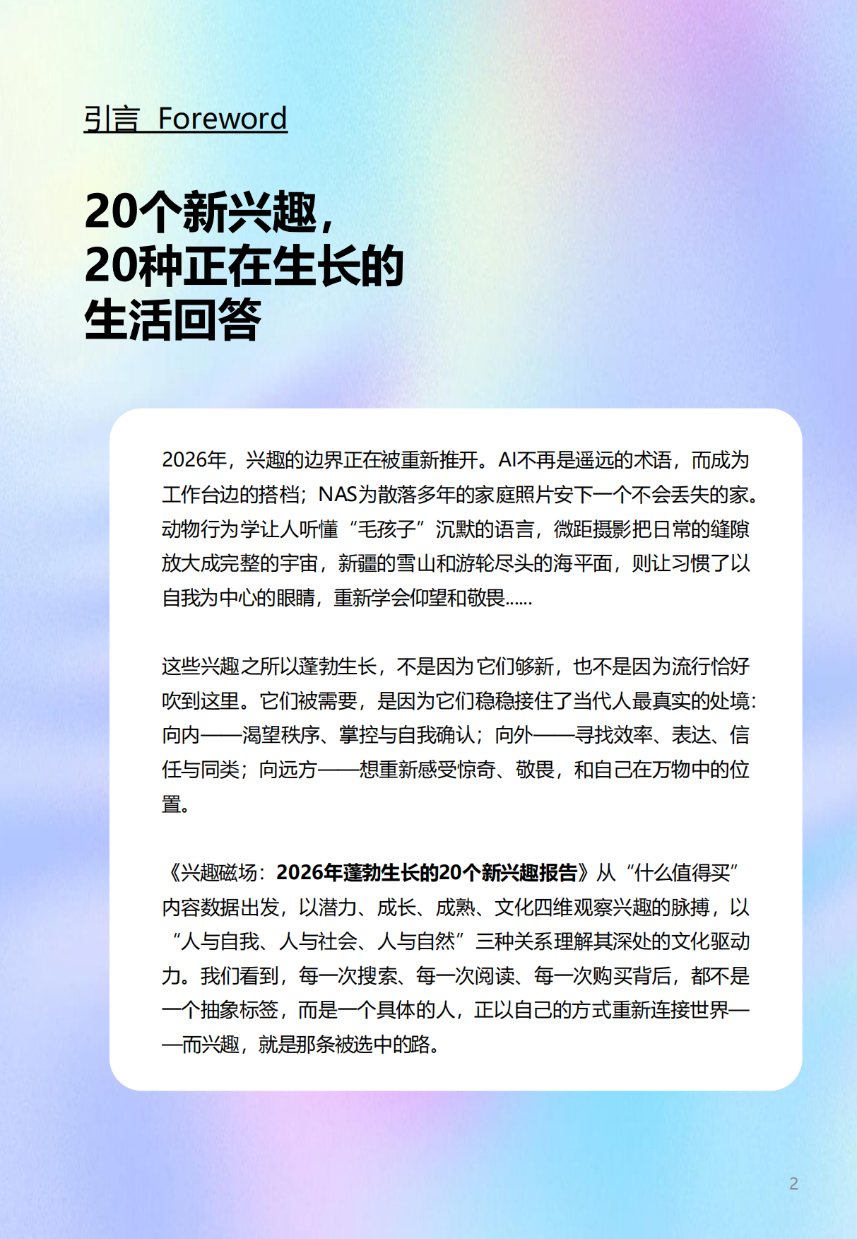 2026年蓬勃生长的20个新兴趣报告-什么值得买.pdf_第2页