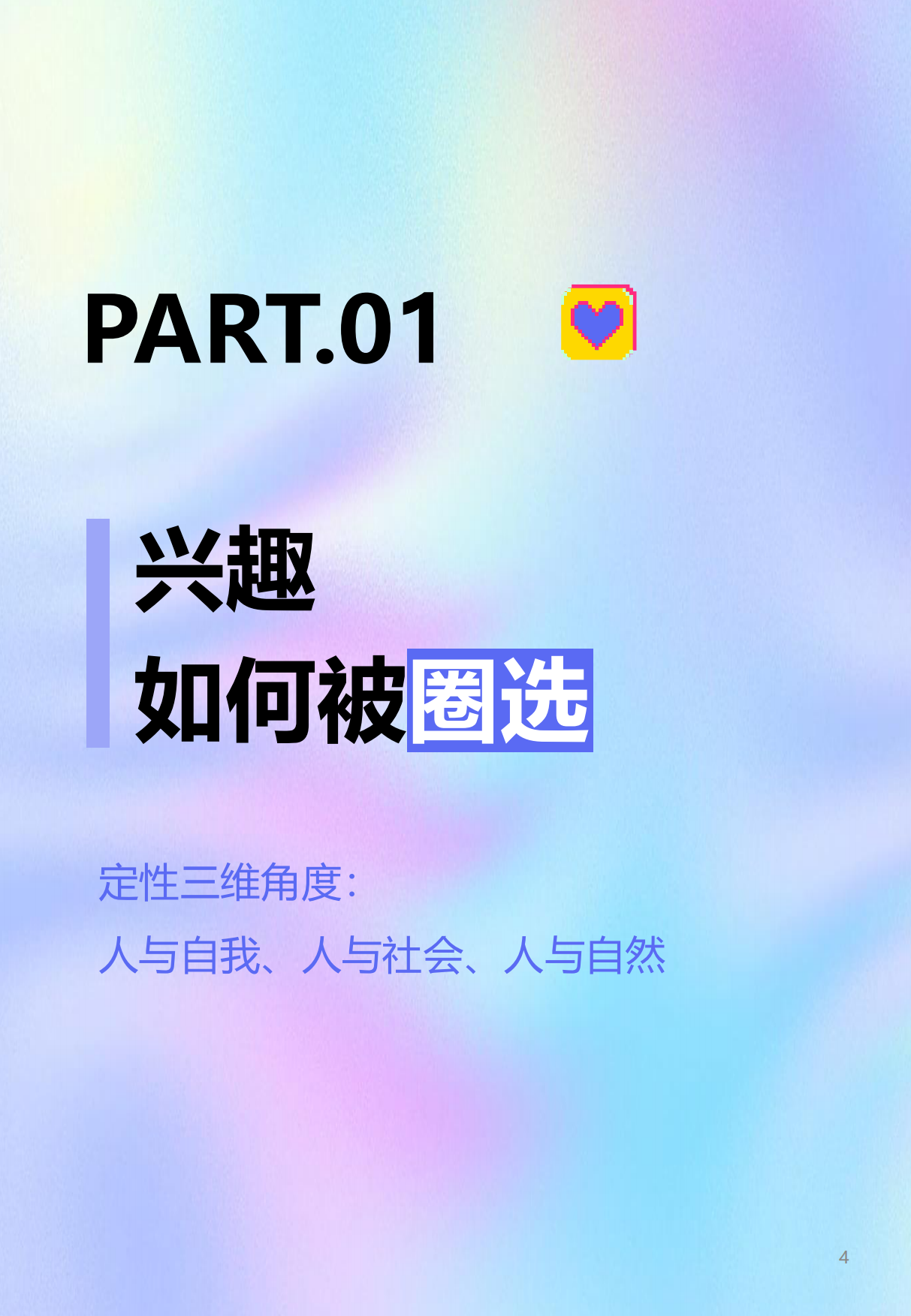 2026年蓬勃生长的20个新兴趣报告-什么值得买.pdf_第4页