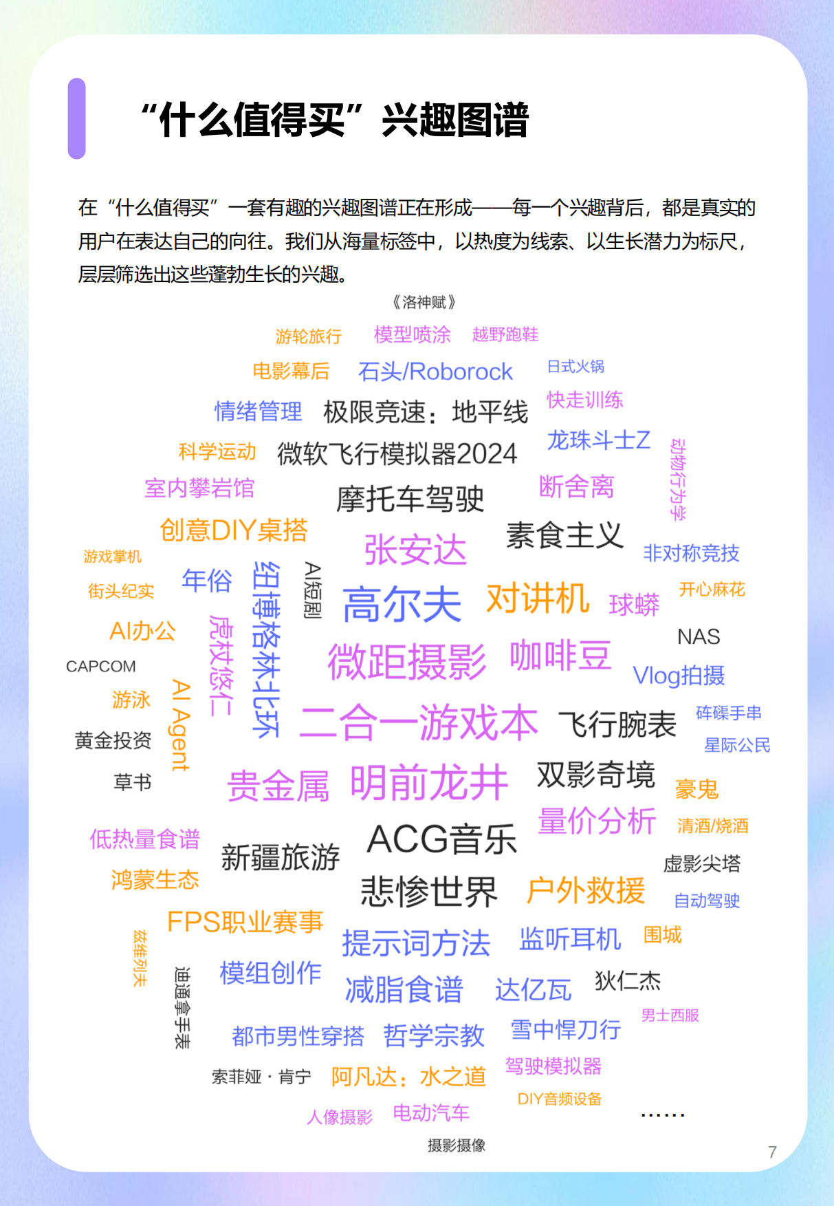 2026年蓬勃生长的20个新兴趣报告-什么值得买.pdf_第7页