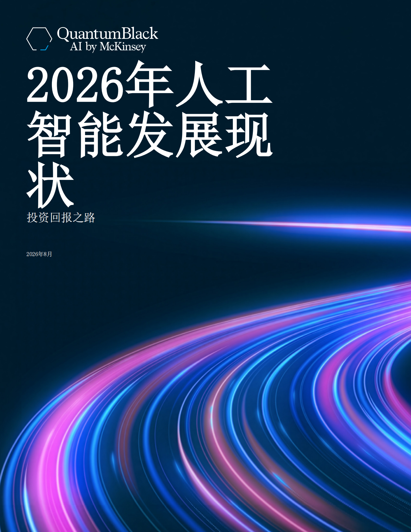 2026年人工智能发展现状报告.pdf_第1页