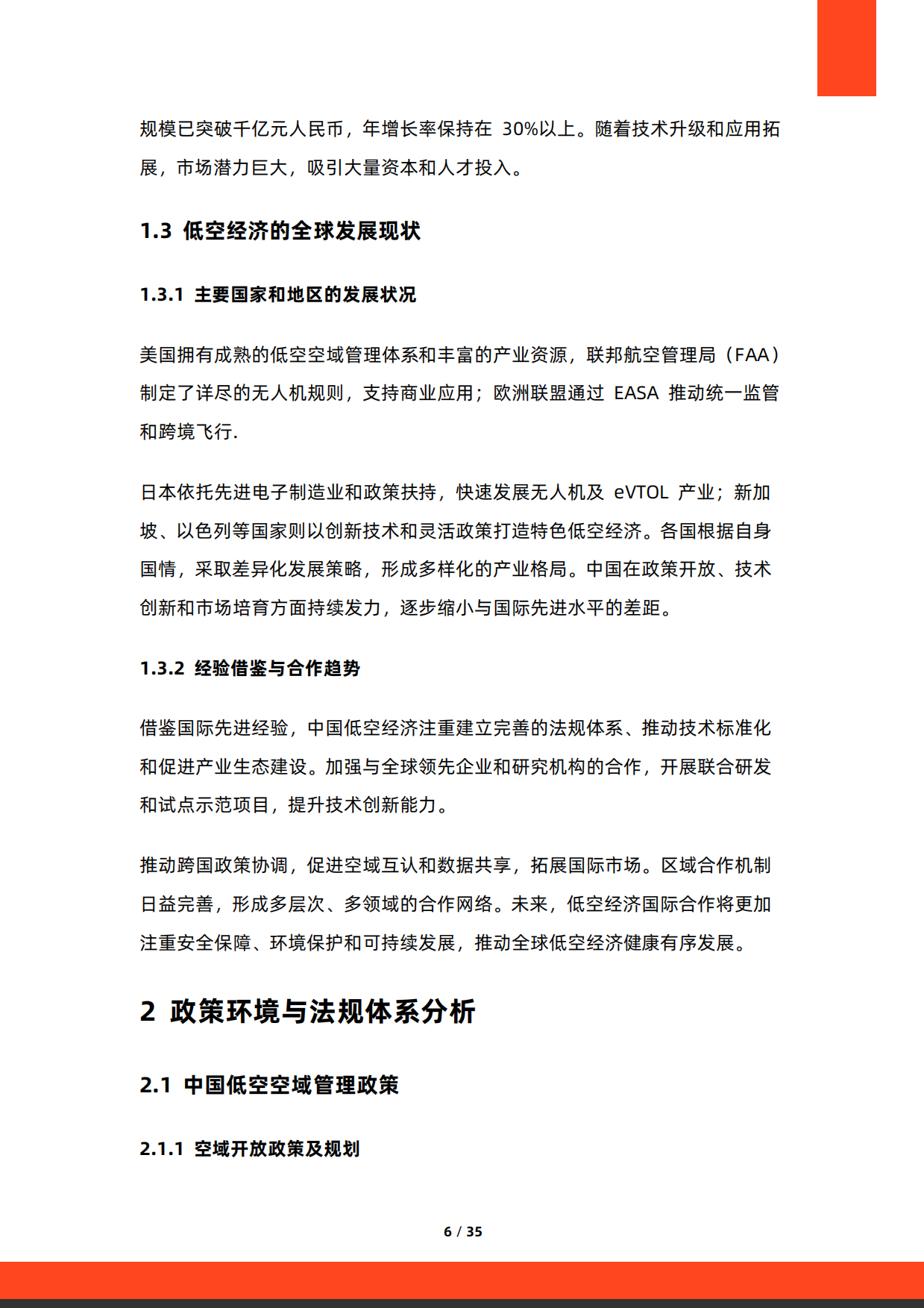 2026年中国低空经济未来趋势研究报告-硕远咨询.pdf_第6页