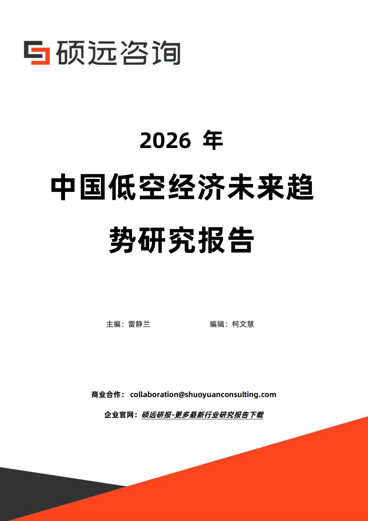 2026年中国低空经济未来趋势研究报告-硕远咨询.pdf