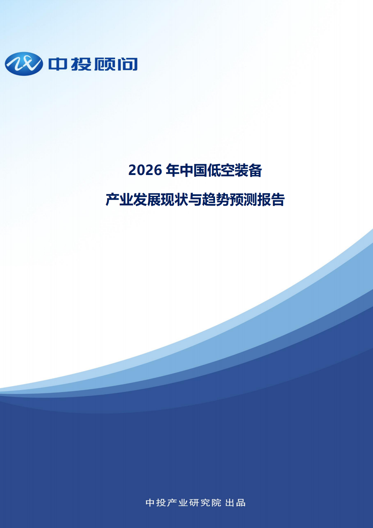 2026年中国低空装备产业发展现状与趋势预测报告-中投产业研究院.pdf_第1页