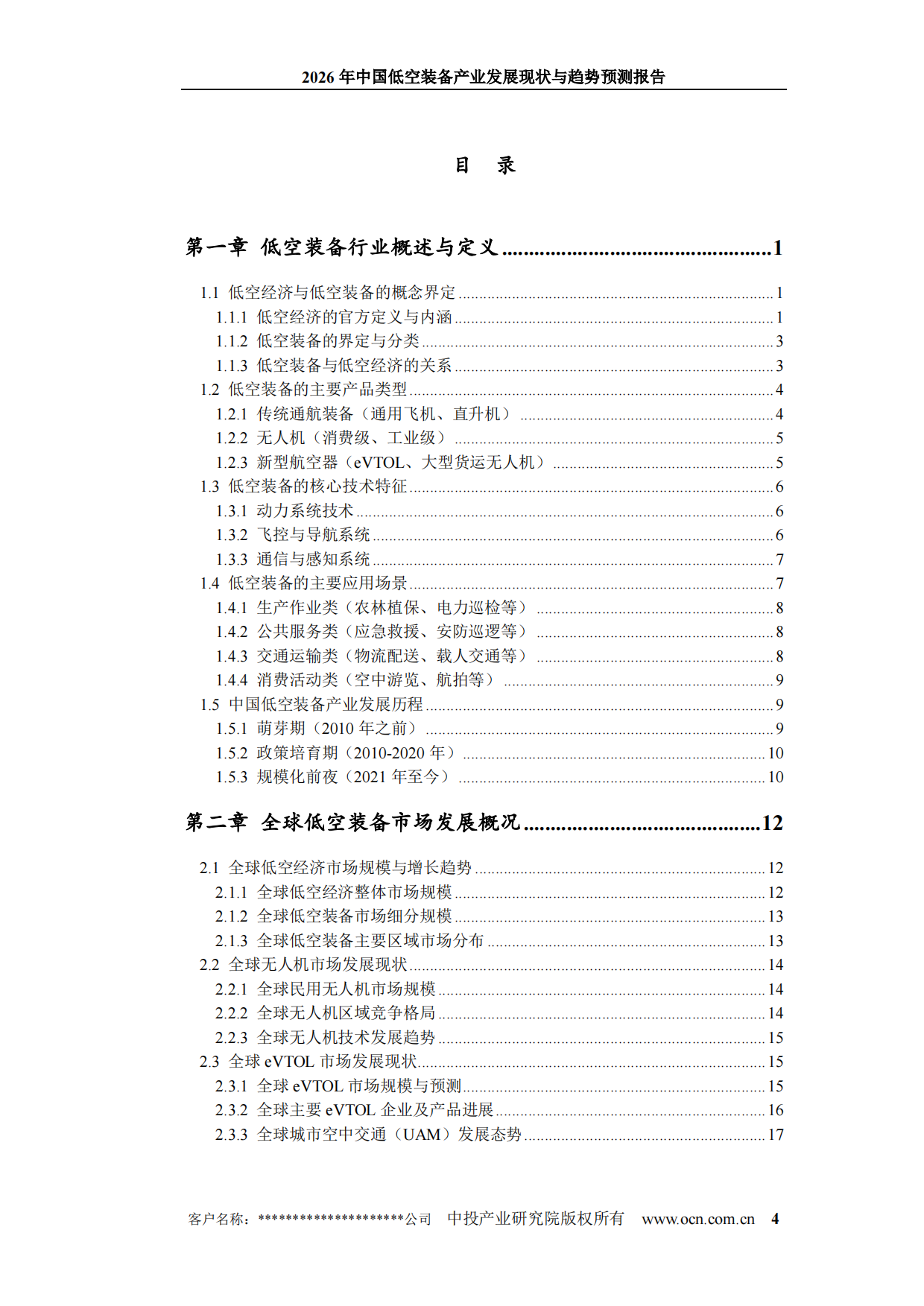 2026年中国低空装备产业发展现状与趋势预测报告-中投产业研究院.pdf_第4页
